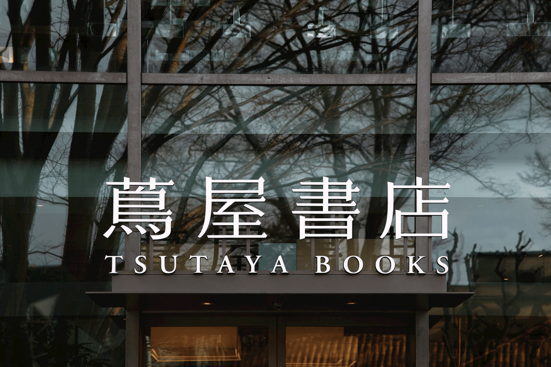 Tsutaya Daikanyama facade