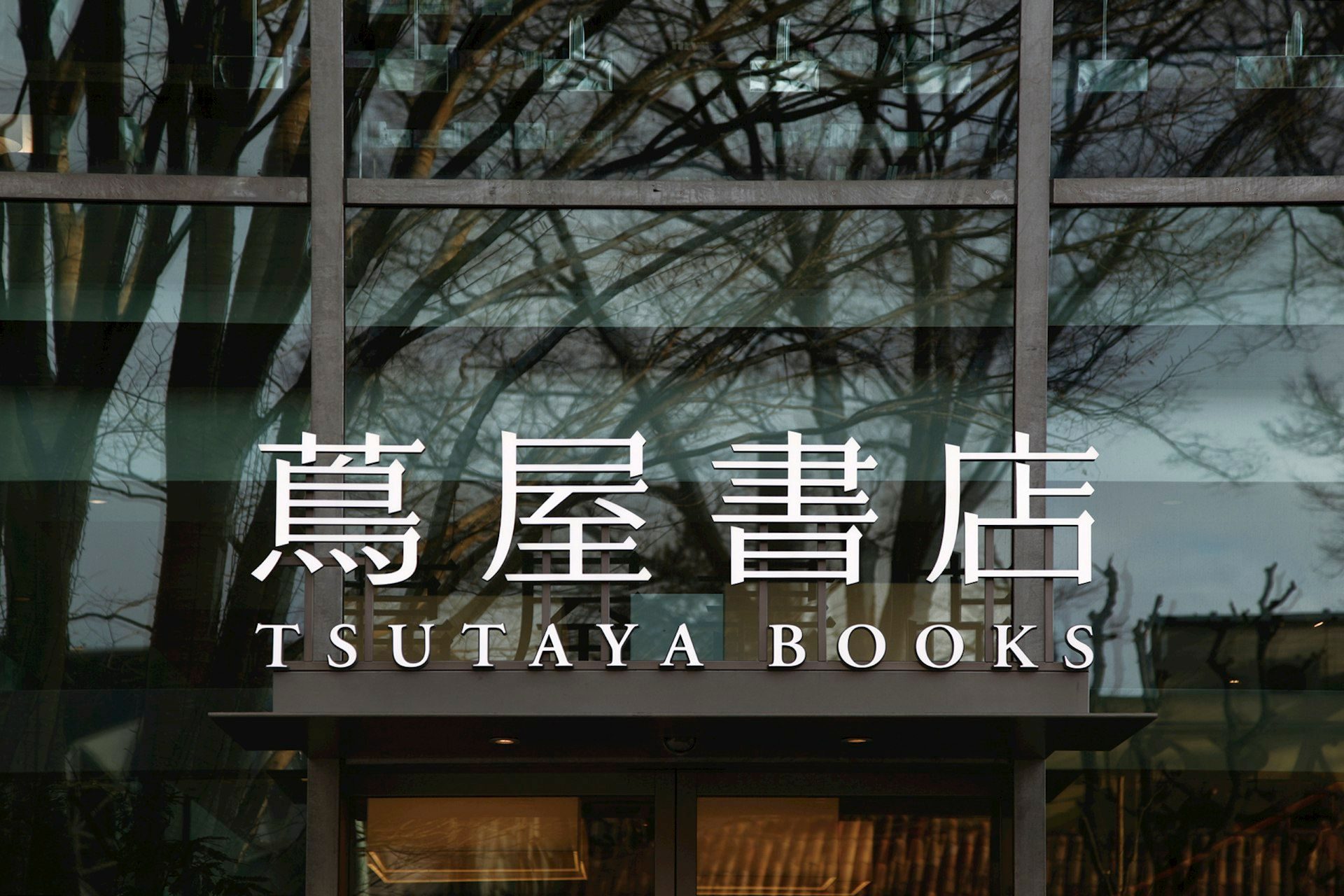 Tsutaya Daikanyama facade